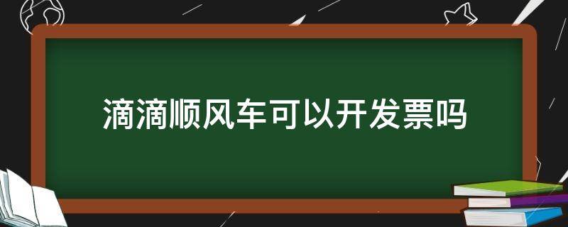 滴滴顺风车可以开发票吗