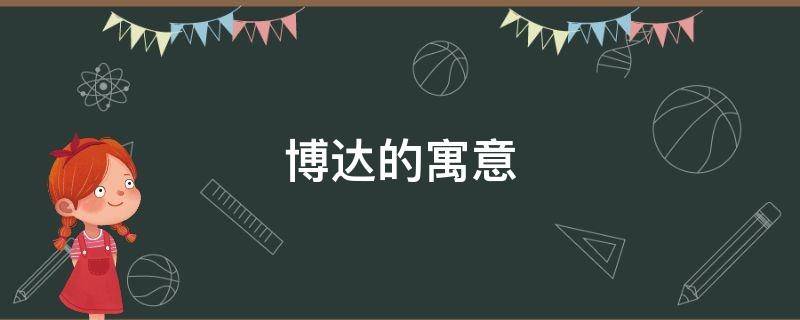博达的寓意-墨子百科 博达的寓意