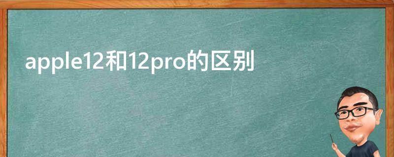 apple12和12pro的区别