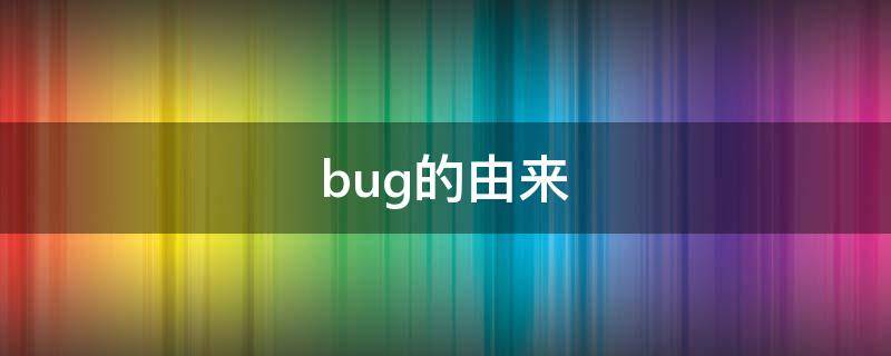 bug的由来