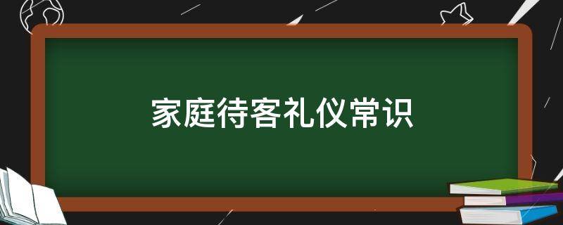 家庭待客礼仪常识