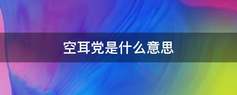 空耳党是什么意思