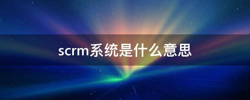 scrm系统是什么意思