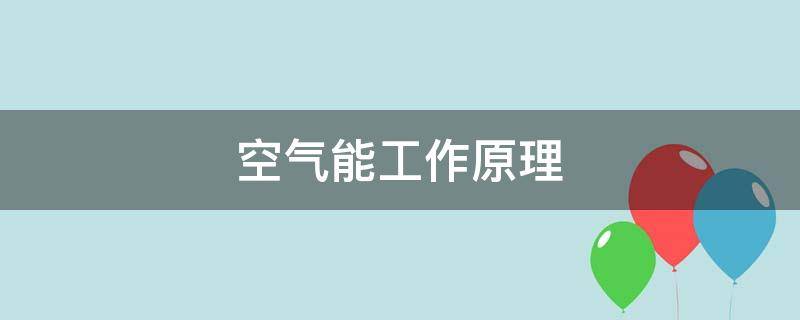 空气能工作原理