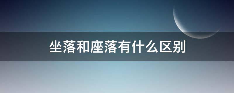 坐落和座落有什么区别