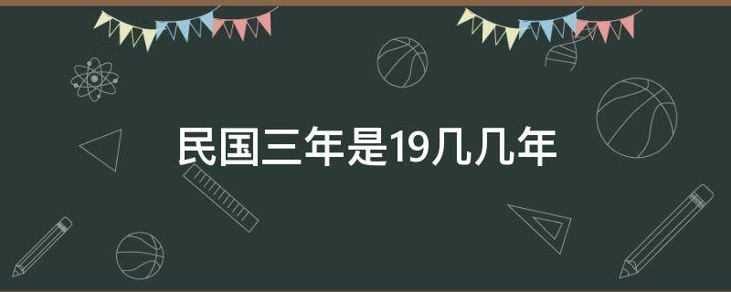 民国三年是19几几年