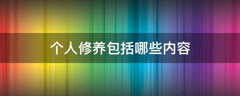 个人修养包括哪些内容