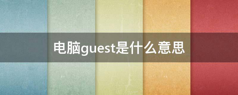 电脑guest是什么意思