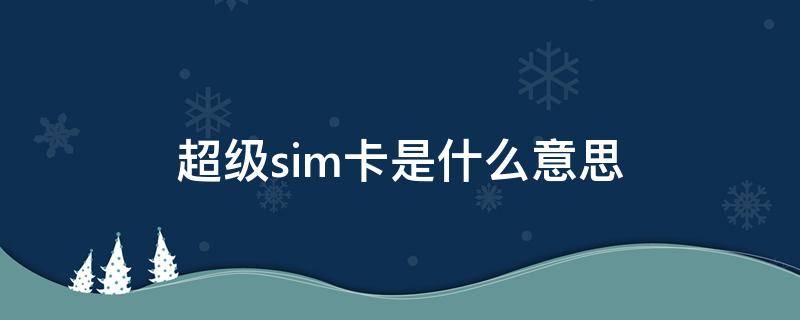 超级sim卡是什么意思