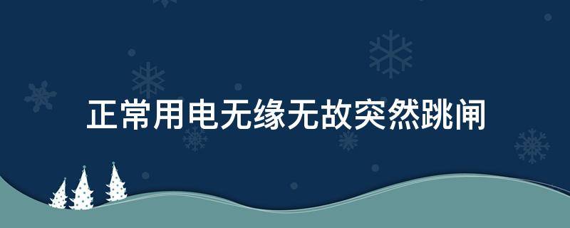 正常用电无缘无故突然跳闸