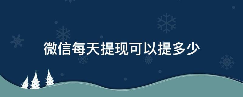 微信每天提现可以提多少