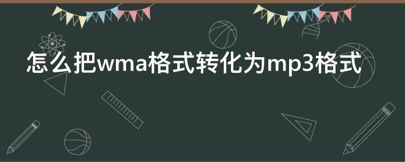 怎么把wma格式转化为mp3格式