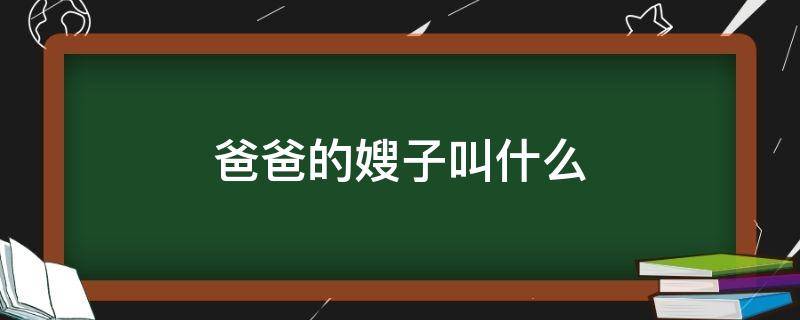 爸爸的嫂子叫什么