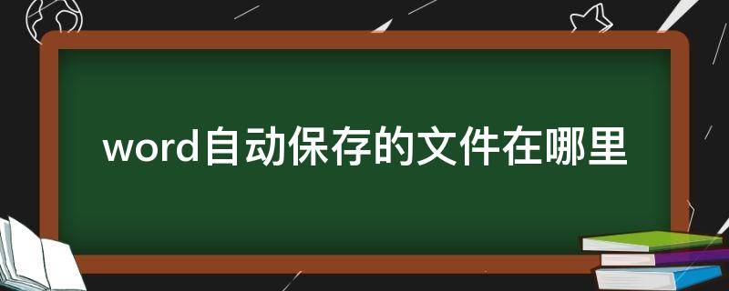 word自动保存的文件在哪里