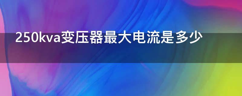 250kva变压器最大电流是多少