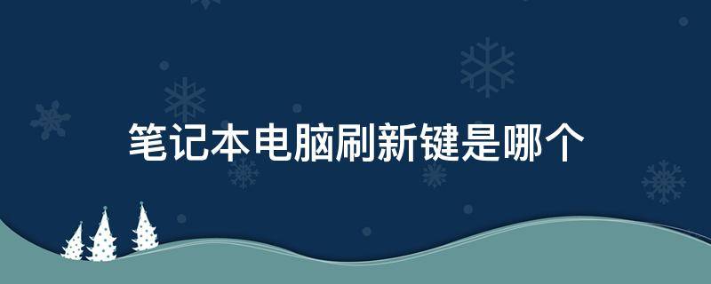 笔记本电脑刷新键是哪个