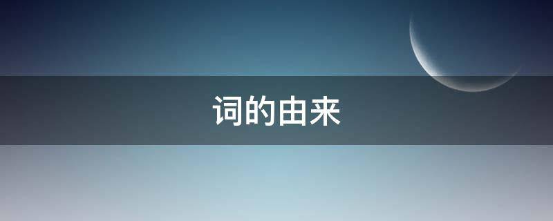 词的由来