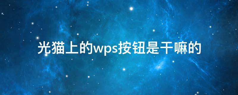 光猫上的wps按钮是干嘛的