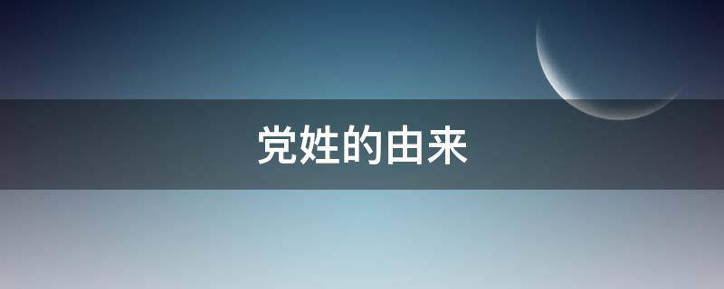 党姓的由来