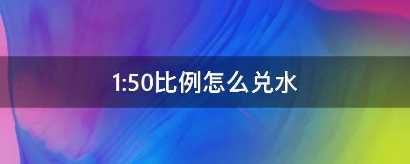 1:50比例怎么兑水