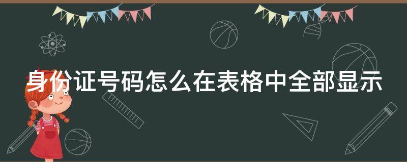 身份证号码怎么在表格中全部显示