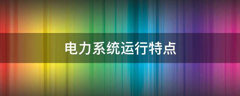 电力系统运行特点