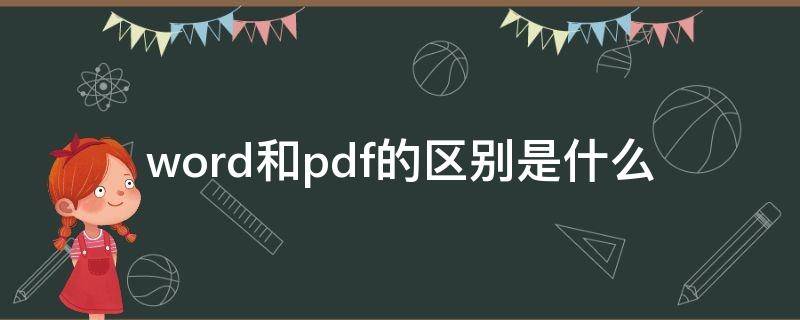 word和pdf的区别是什么