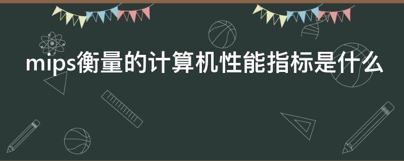 mips衡量的计算机性能指标是什么