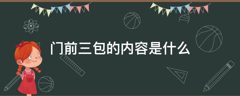 门前三包的内容是什么