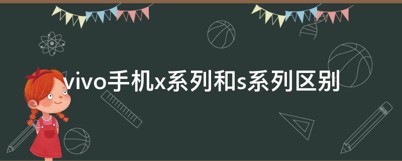 vivo手机x系列和s系列区别