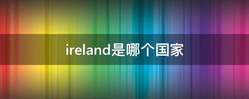 ireland是哪个国家