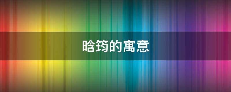 晗筠的寓意-墨子百科 晗筠的寓意