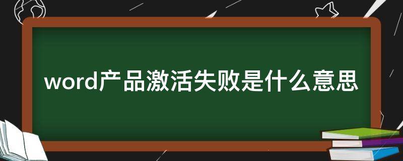 word产品激活失败是什么意思