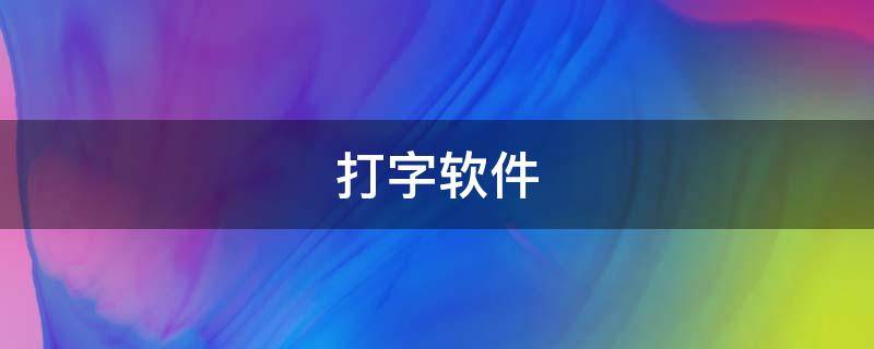 打字软件