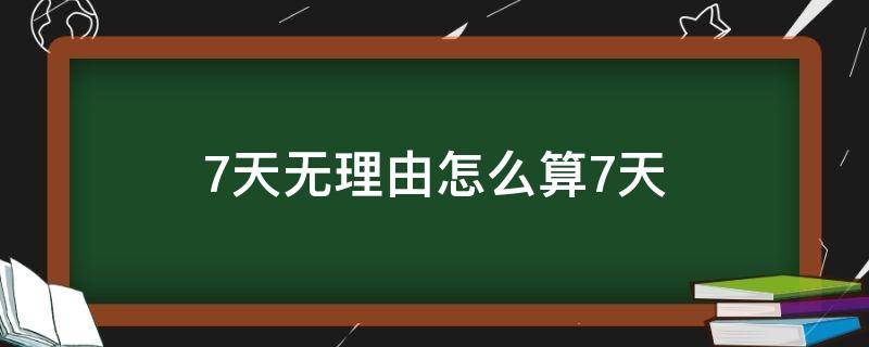 7天无理由怎么算7天