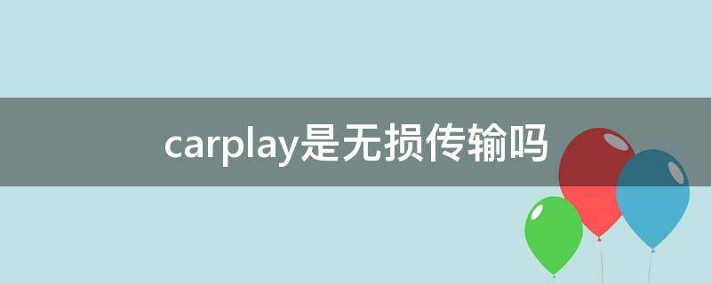 carplay是无损传输吗