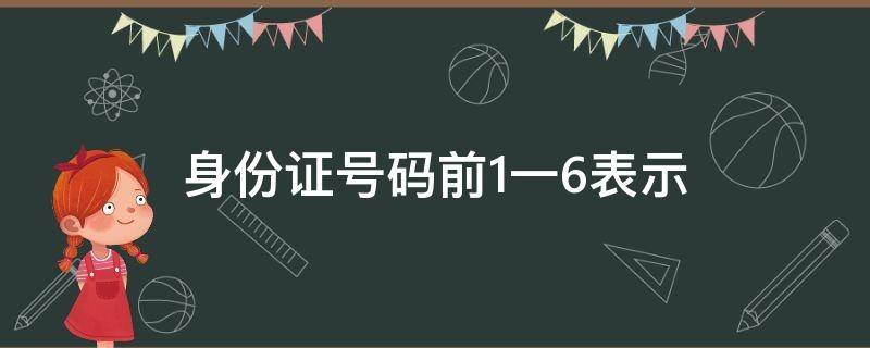 身份证号码前1一6表示