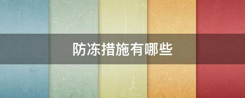 防冻措施有哪些-墨子百科 防冻措施有哪些