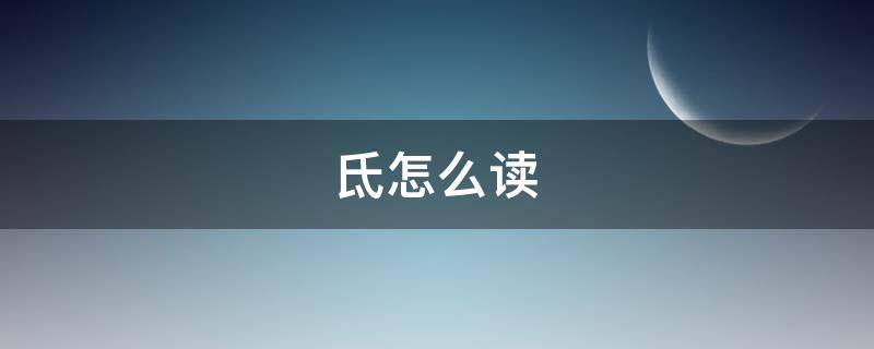 氐怎么读