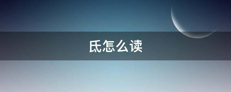氐怎么读-墨子百科 氐怎么读