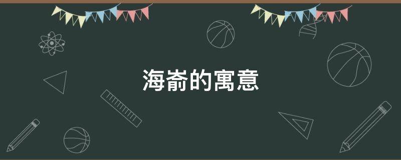 海嵛的寓意-墨子百科 海嵛的寓意