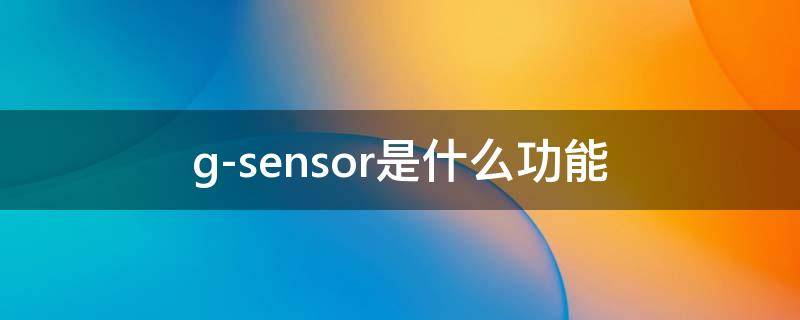 g-sensor是什么功能