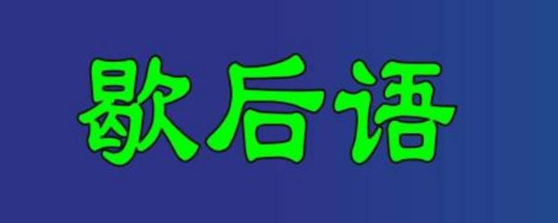 擀面杖吹火的下一句