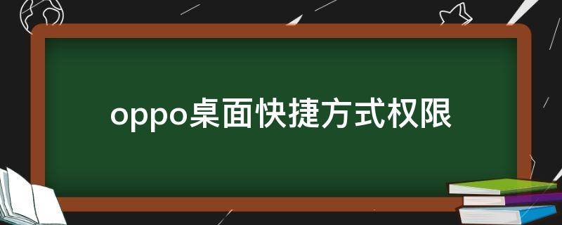 oppo桌面快捷方式权限