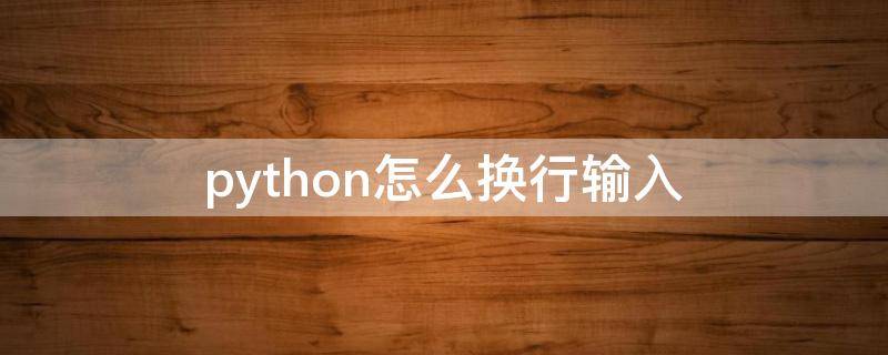 python怎么换行输入