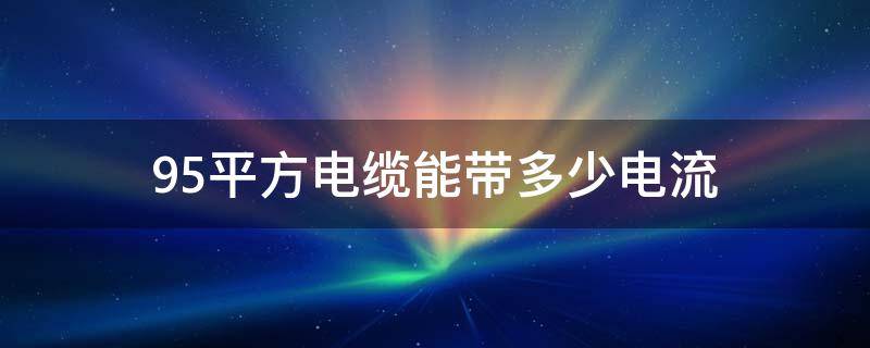 95平方电缆能带多少电流