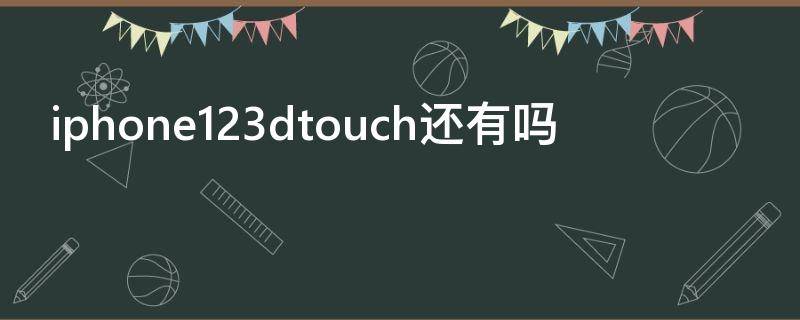 iphone123dtouch还有吗