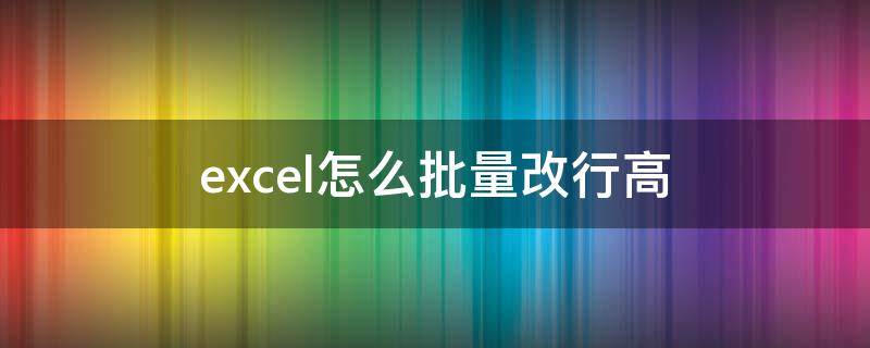 excel怎么批量改行高