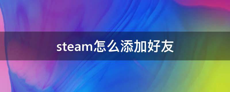 steam怎么添加好友