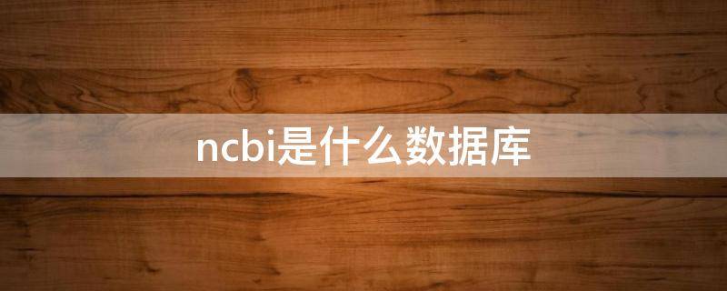 ncbi是什么数据库